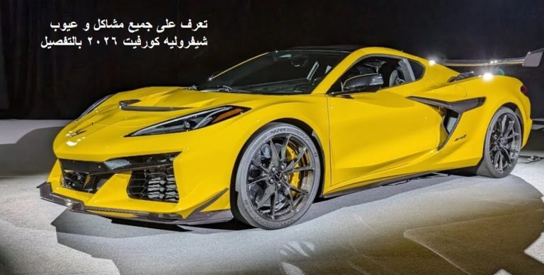 مشاكل و عيوب شيفروليه كورفيت 2026