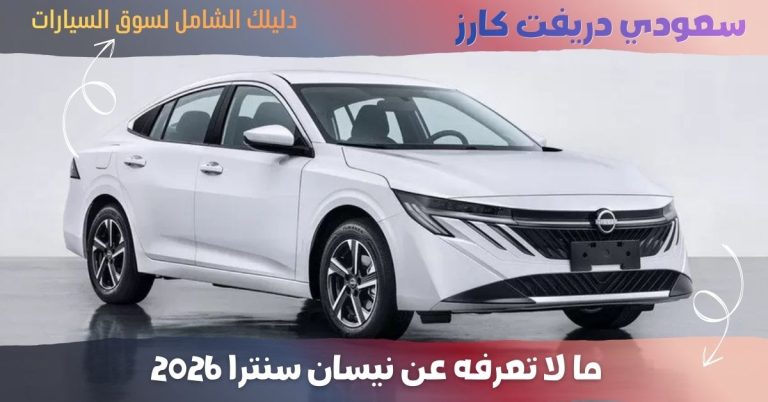 نيسان سنترا 2026