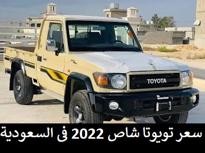 سعر تويوتا شاص 2023 فى السعودية