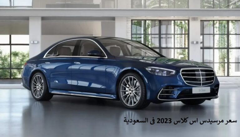 سعر مرسيدس اس كلاس 2023 فى السعودية