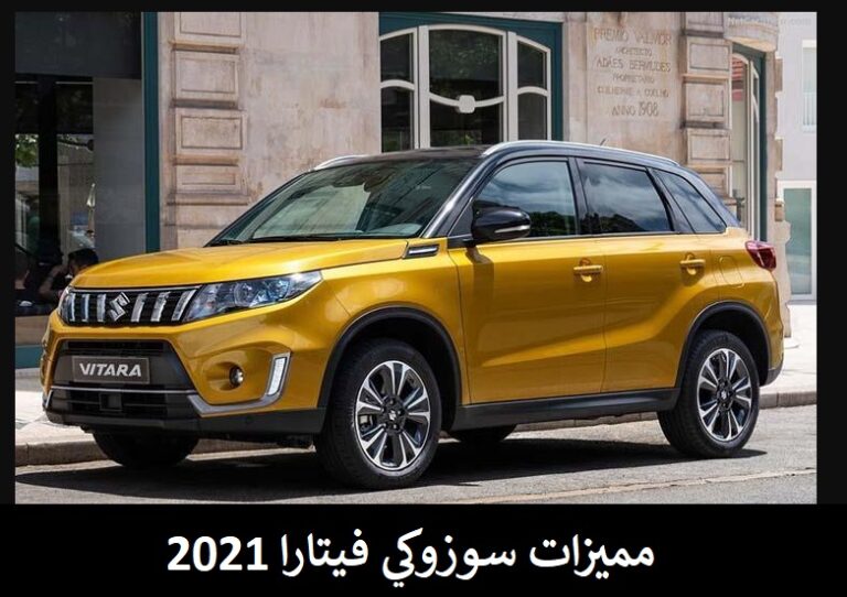 مميزات سوزوكي فيتارا 2021