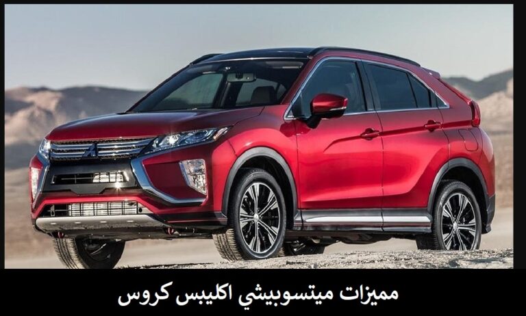 مميزات ميتسوبيشي اكليبس كروس