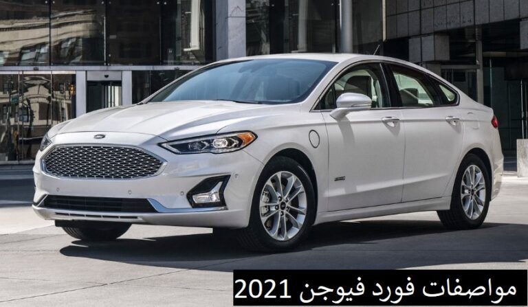 مواصفات فورد فيوجن 2021