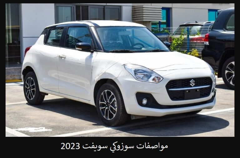 مواصفات سوزوكي سويفت 2023