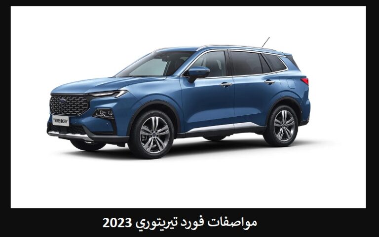 مواصفات فورد تيريتوري 2023