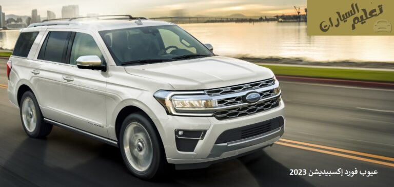 عيوب فورد إكسبيديشن 2023