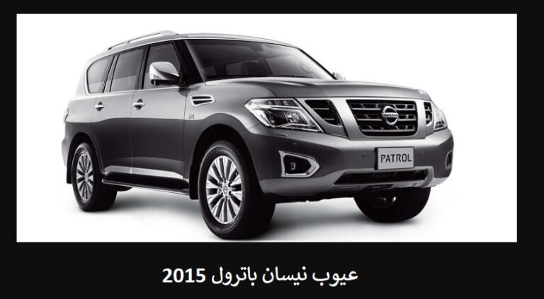 عيوب نيسان باترول 2015
