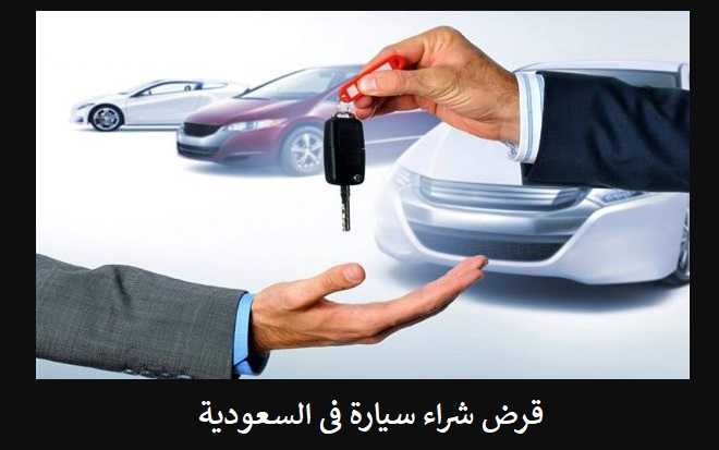 قرض شراء سيارة فى السعودية