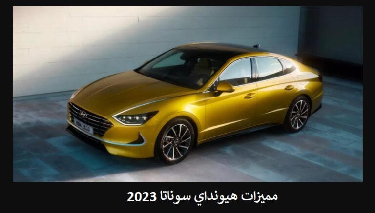مميزات هيونداي سوناتا 2023