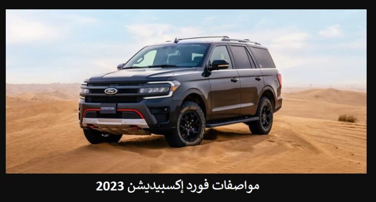 مواصفات فورد إكسبيديشن 2023