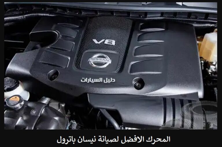 المحرك الافضل لصيانة نيسان باترول