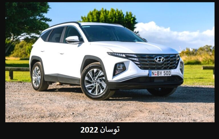 توسان 2022 - مواصفات - مميزات - عيوب