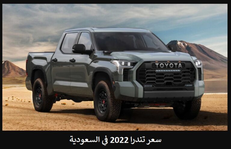 سعر تندرا 2022 في السعودية