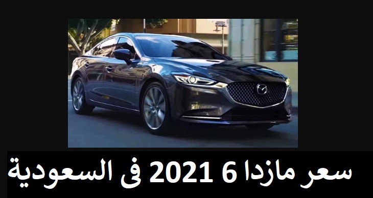سعر مازدا 6 2021 فى السعودية
