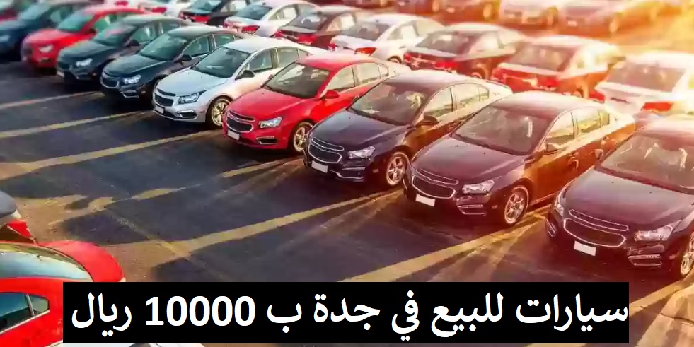 سيارات للبيع في جدة ب 10000 ريال