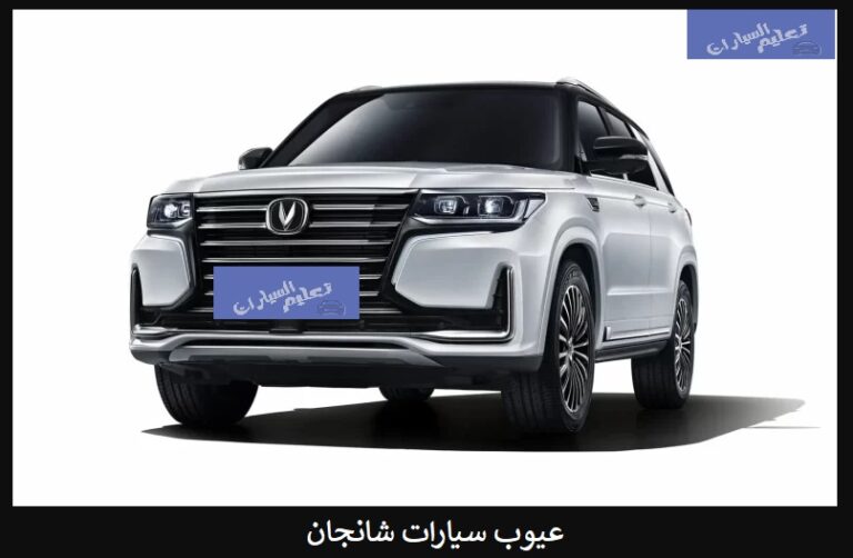 عيوب سيارات شانجان