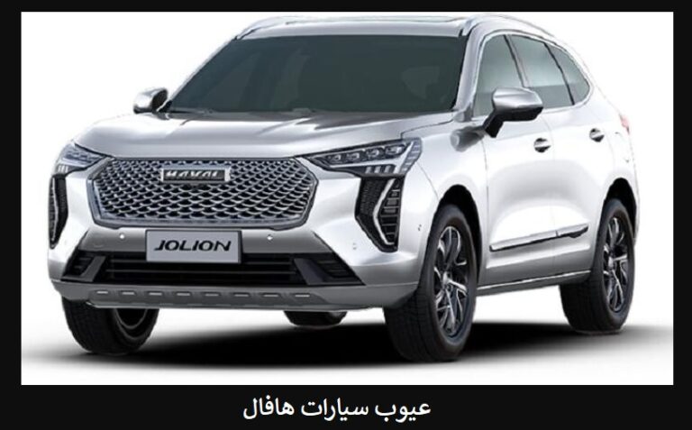 عيوب سيارات هافال