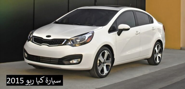كيا ريو 2015