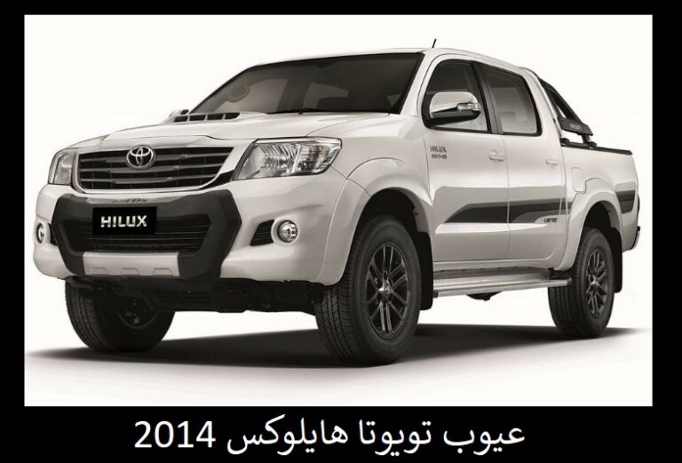 عيوب تويوتا هايلوكس 2014