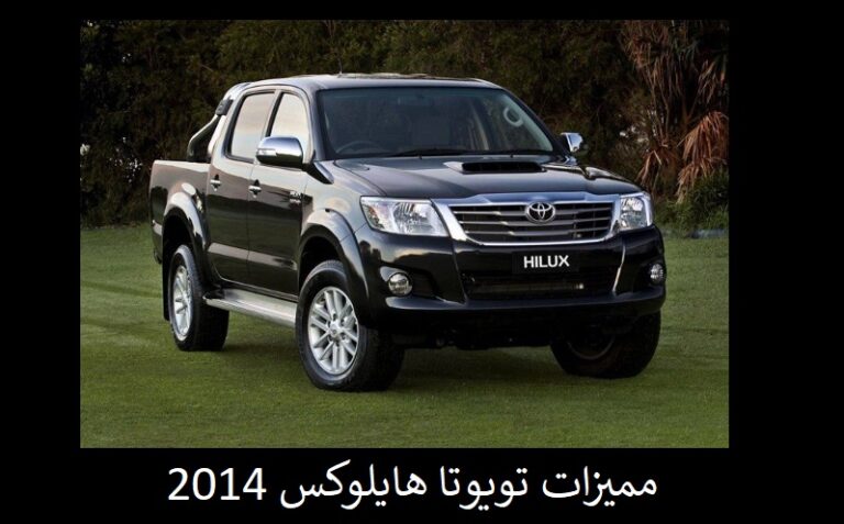 مميزات تويوتا هايلوكس 2014