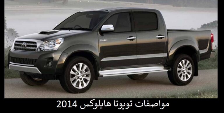 مواصفات تويوتا هايلوكس 2014