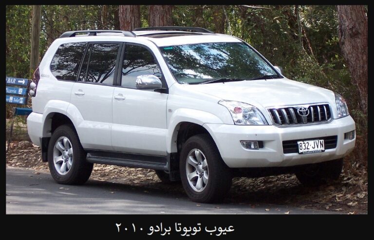 عيوب تويوتا برادو 2010