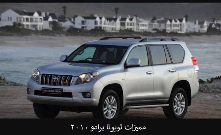 مميزات تويوتا برادو 2010