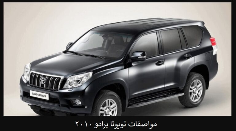 مواصفات تويوتا برادو 2010