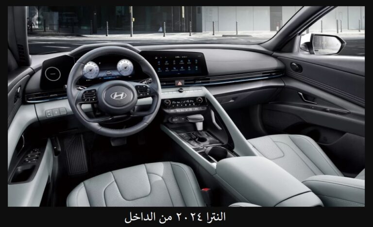 النترا 2024 من الداخل