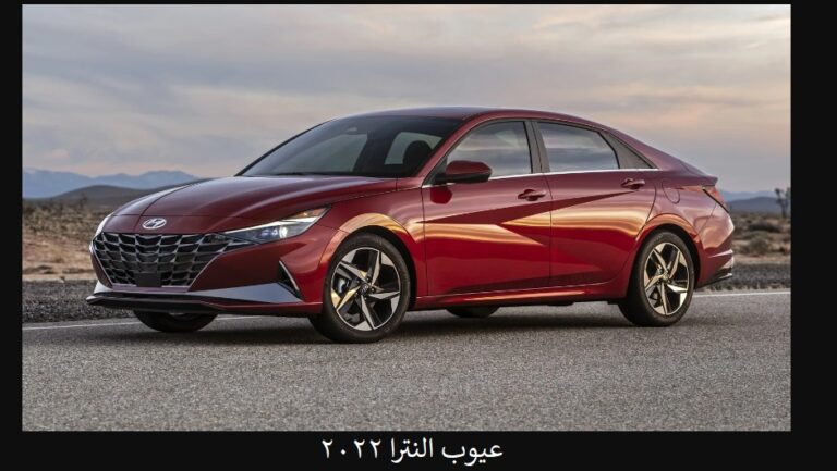 عيوب النترا 2022