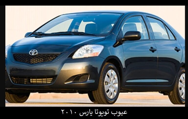 عيوب تويوتا يارس 2010