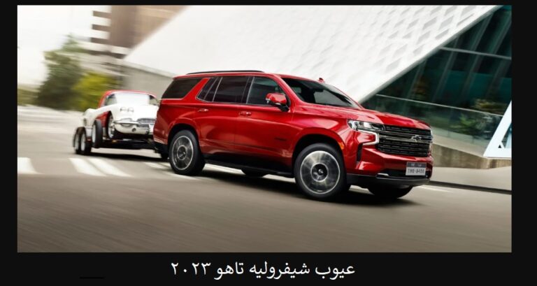 عيوب شيفروليه تاهو 2023