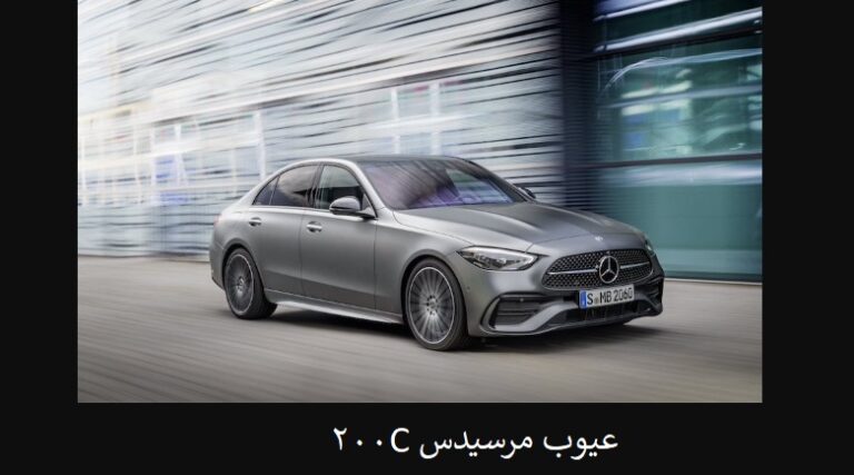 عيوب مرسيدس C200