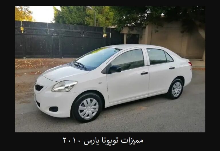 مميزات تويوتا يارس 2010