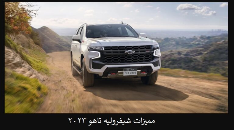 مميزات شيفروليه تاهو 2023