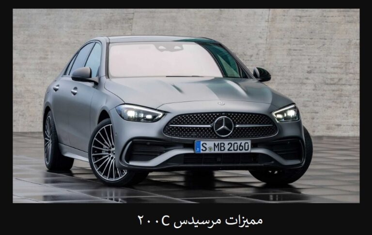 مميزات مرسيدس C200