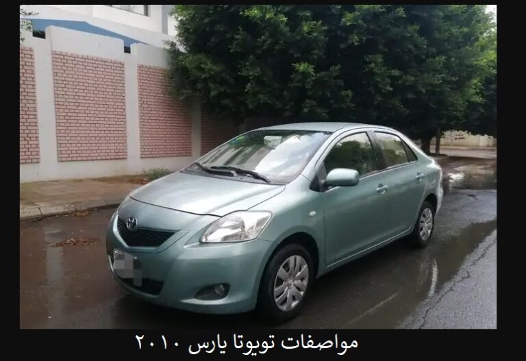 مواصفات تويوتا يارس 2010