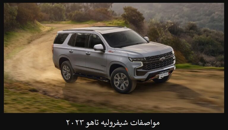 مواصفات شيفروليه تاهو 2023