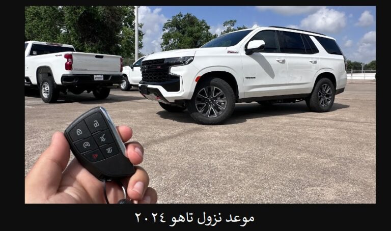 موعد نزول تاهو 2024