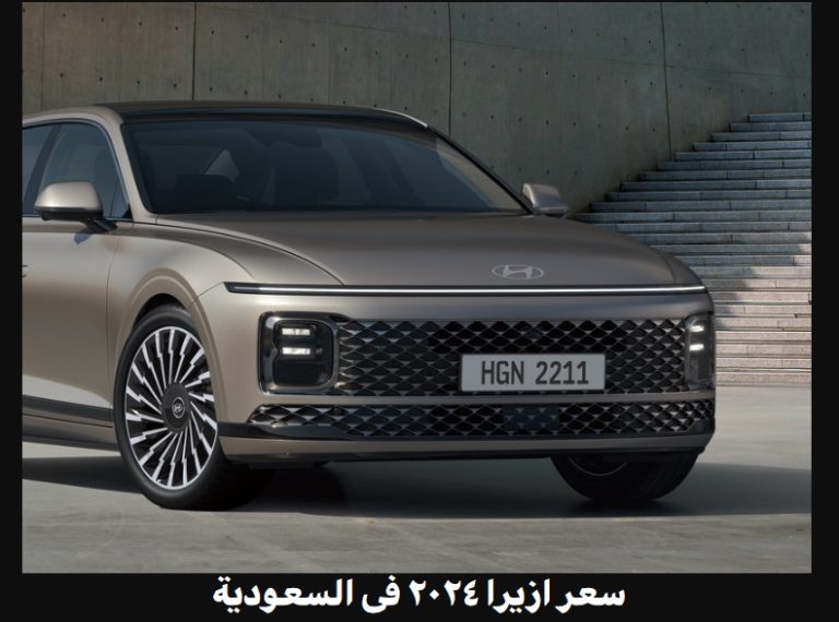 سعر ازيرا 2024 فى السعودية