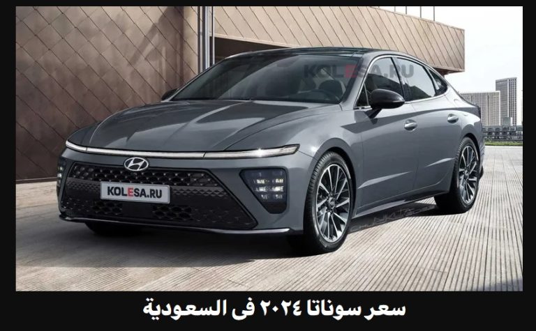 سعر سوناتا 2024 فى السعودية