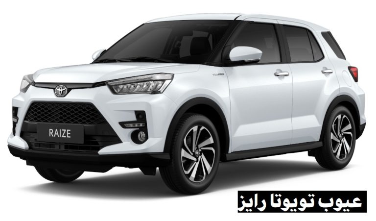 عيوب تويوتا رايز