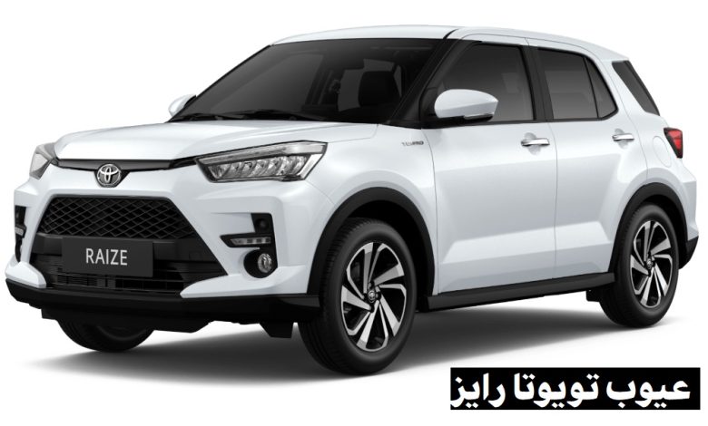 عيوب تويوتا رايز