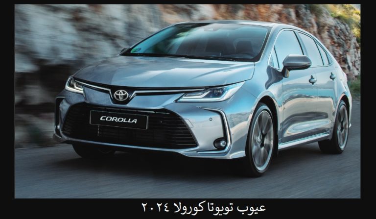 عيوب تويوتا كورولا 2024