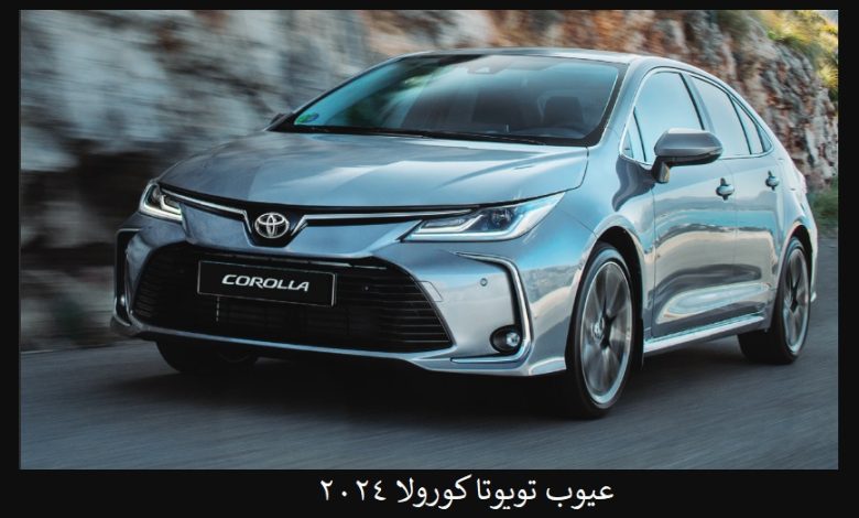 عيوب تويوتا كورولا 2024