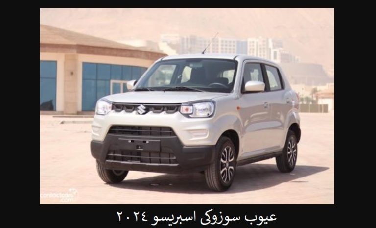 عيوب سوزوكي اسبريسو 2024