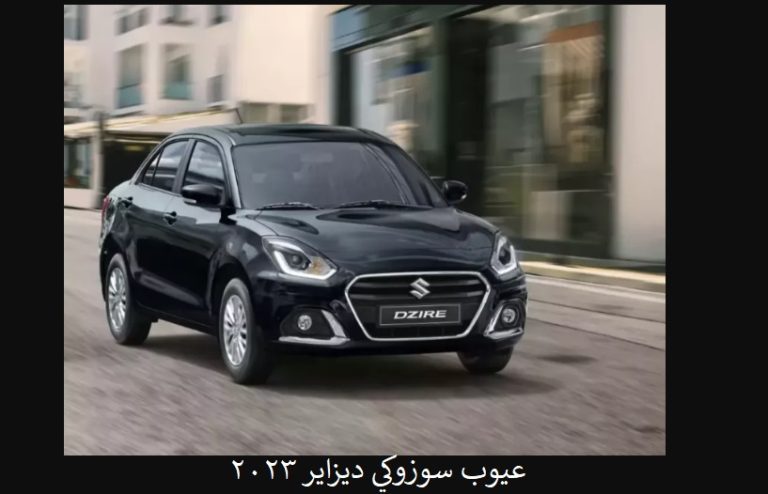 عيوب سوزوكي ديزاير 2023