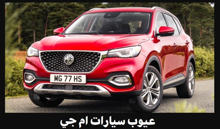 عيوب سيارات ام جي