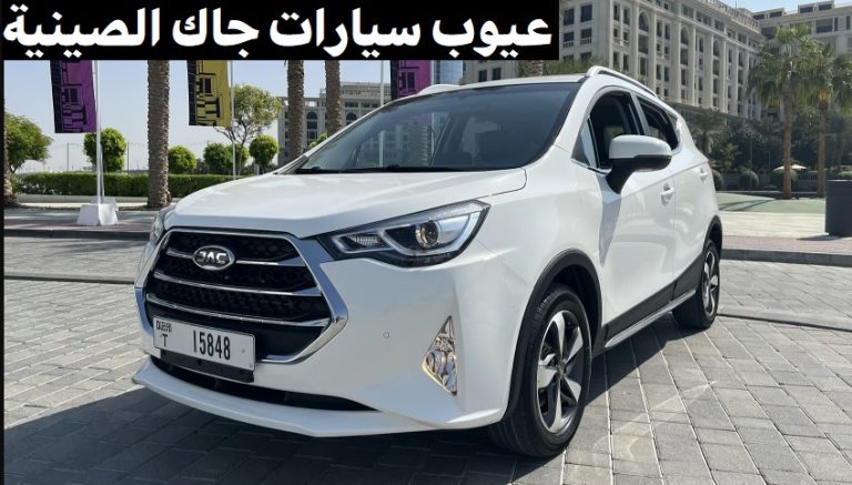 عيوب سيارات جاك الصينية