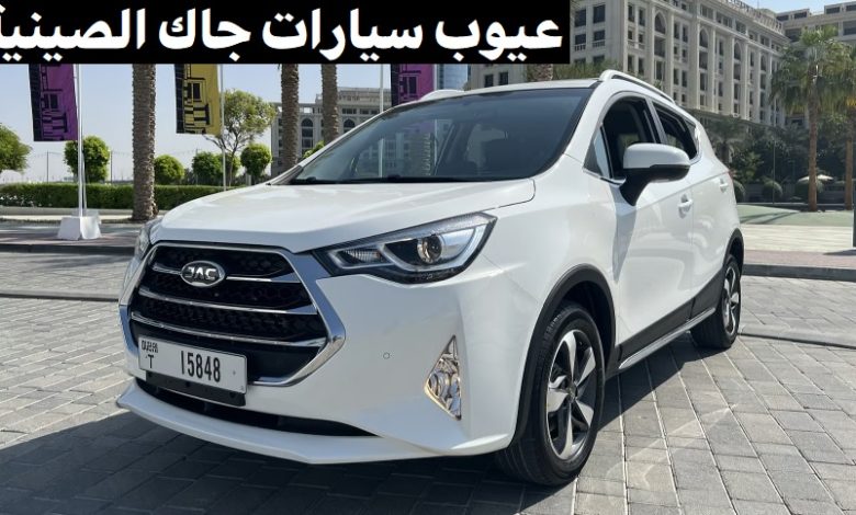 عيوب سيارات جاك الصينية